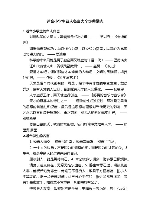 适合小学生名人名言大全经典励志