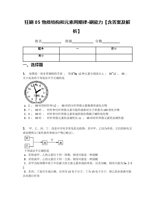 狂刷05 物质结构和元素周期律-刷能力【含答案及解析】