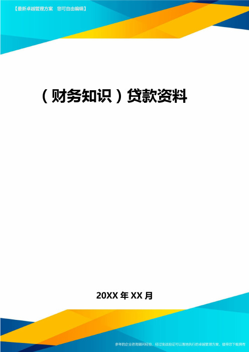 2020年(财务知识)贷款资料