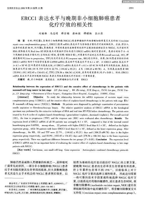 ERCC1表达水平与晚期非小细胞肺癌患者化疗疗效的相关性