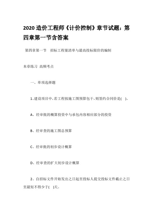 2020造价工程师《计价控制》章节试题：第四章第一节含答案