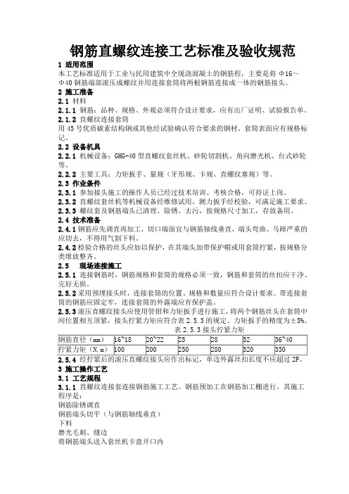 钢筋直螺纹连接工艺标准及验收规范