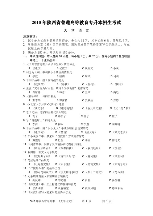 2010年陕西省普通高等院校专升本统一考试--大学语文