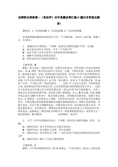 法律职业资格卷一(宪法学)历年真题试卷汇编8(题后含答案及解析)