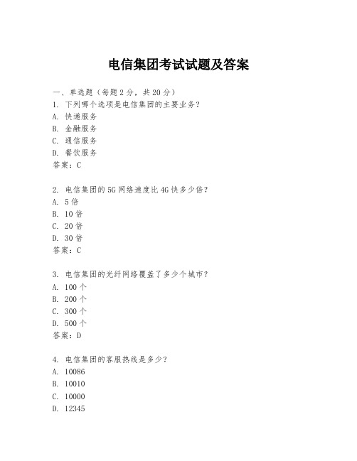 电信集团考试试题及答案