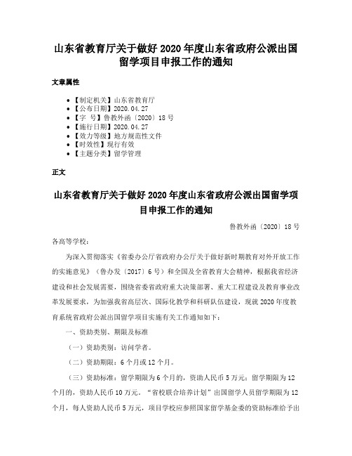 山东省教育厅关于做好2020年度山东省政府公派出国留学项目申报工作的通知