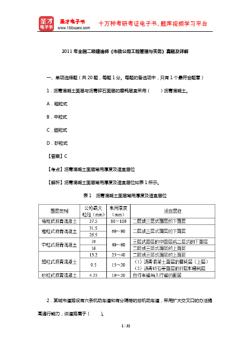 2011年全国二级建造师《市政公用工程管理与实务》真题及详解【圣才出品】