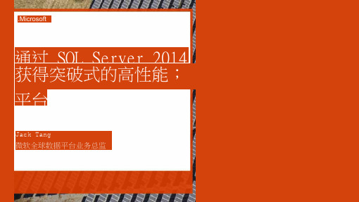 DTCC2014:通过SQLServer2014获得突破式的高性能平台_IT168文库
