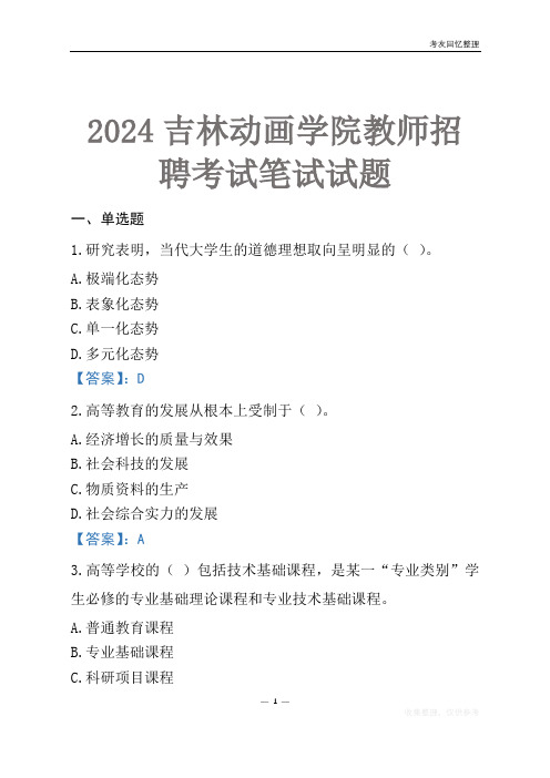 2024吉林动画学院教师招聘考试笔试试题