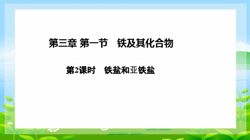 3.1.3《铁盐和亚铁盐》教学课件人教版必修第一册