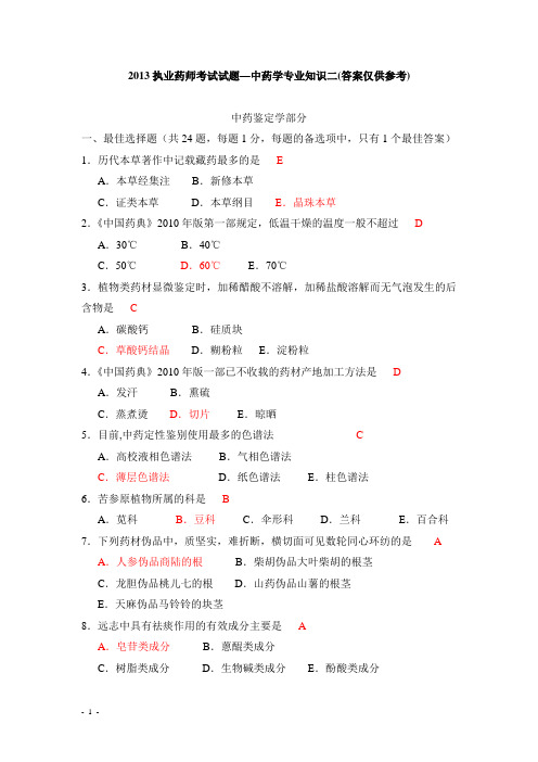 2013年执业中药师考试试题—中药学专业知识二