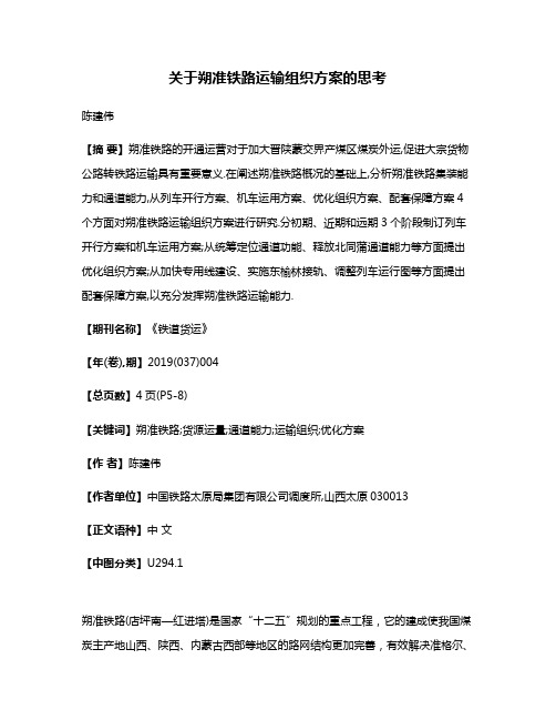 关于朔准铁路运输组织方案的思考