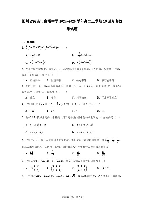 四川省南充市白塔中学2024-2025学年高二上学期10月月考数学试题