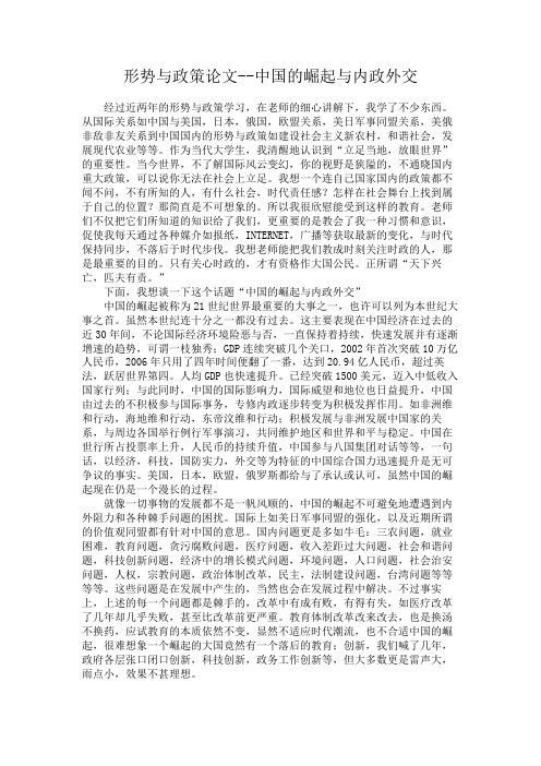 形势与政策论文--中国的崛起与内政外交