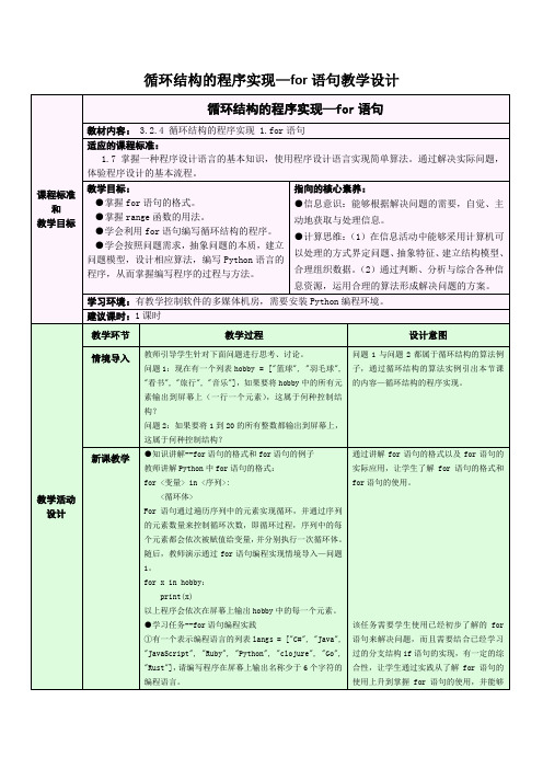 循环结构的程序实现—for语句教学设计