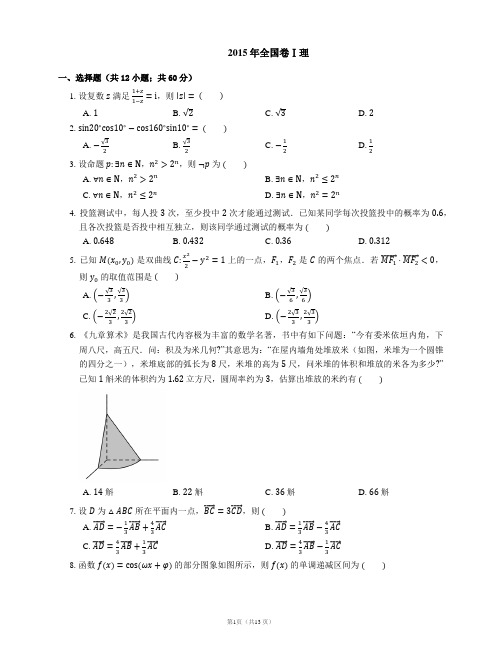 2015年普通高等学校招生全国统一考试数学(理)全国1卷