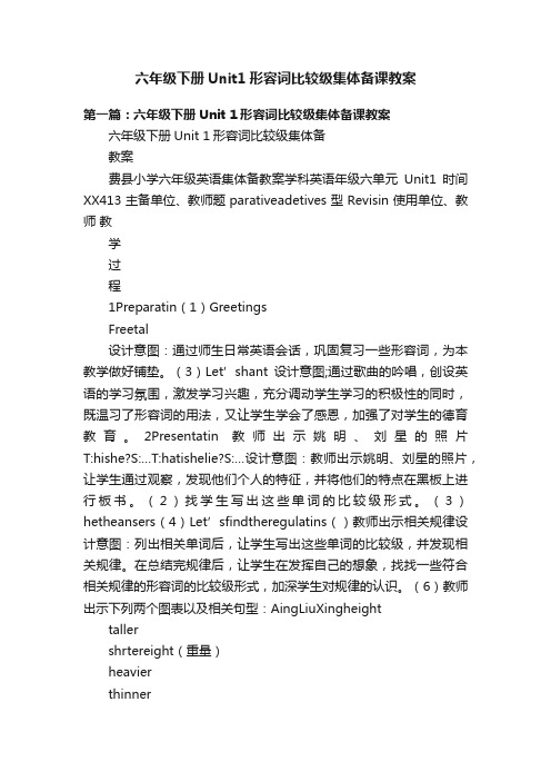 六年级下册Unit1形容词比较级集体备课教案