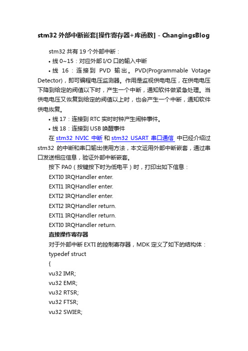 stm32外部中断嵌套[操作寄存器+库函数]－ChangingsBlog