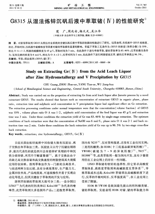 G8315从湿法炼锌沉矾后液中萃取锗(Ⅳ)的性能研究