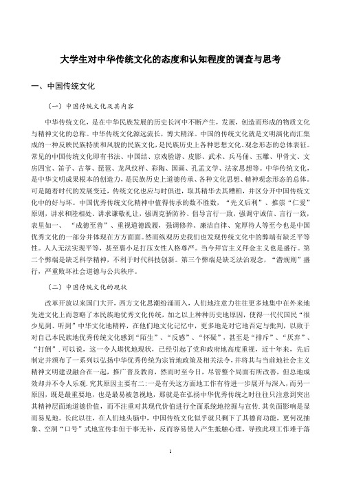 大学生对中华传统文化的态度和认知程度的调查与思考