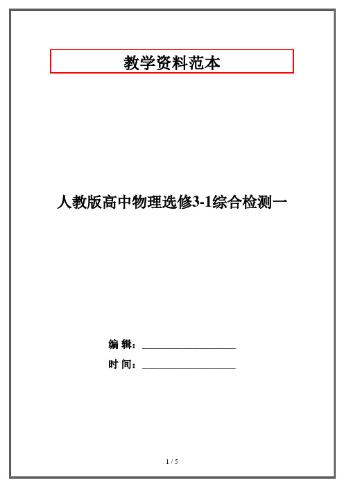 人教版高中物理选修3-1综合检测一