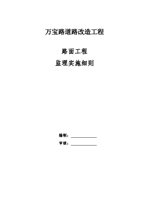 路面工程监理实施细则