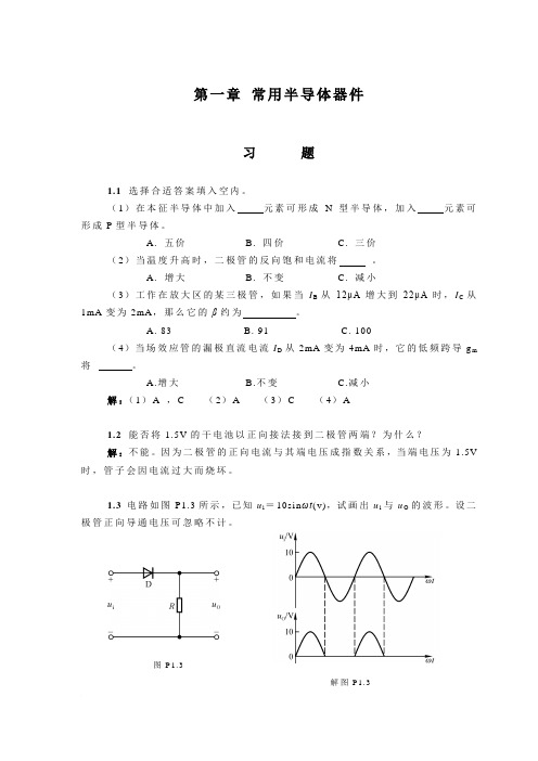 1章 常用半导体器件 习题