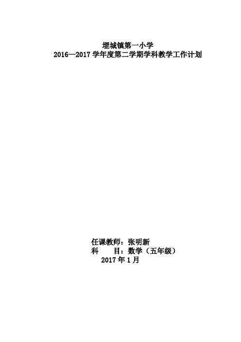 (完整word版)2017青岛版五年级数学下册数学工作计划