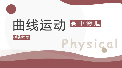 5.1曲线运动2023-2024年高一物理下学期课件(人教2019)