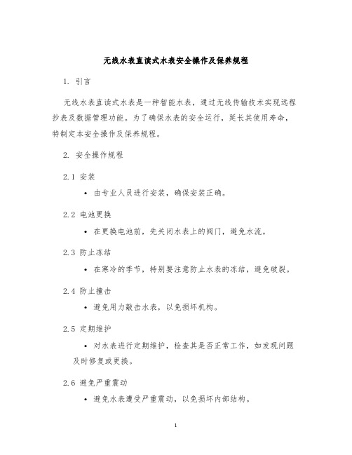 无线水表直读式水表安全操作及保养规程