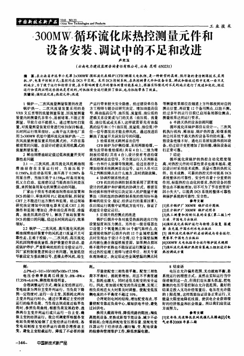 300MW循环流化床热控测量元件和设备安装、调试中的不足和改进