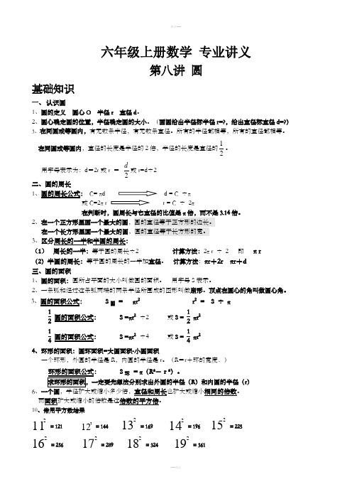 人教版六年级上册第五章圆知识点及习题