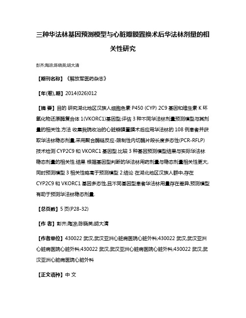 三种华法林基因预测模型与心脏瓣膜置换术后华法林剂量的相关性研究