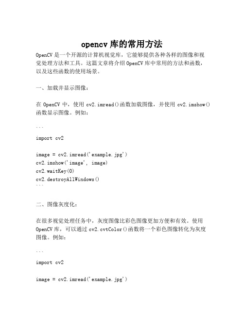 opencv库的常用方法