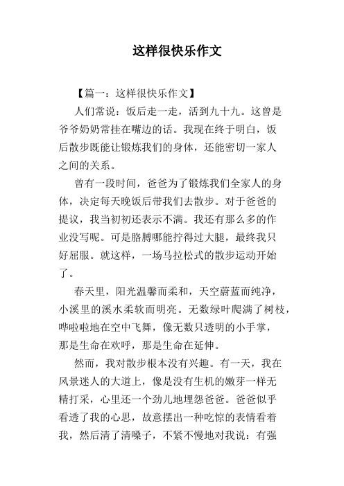 这样很快乐作文