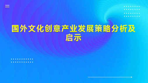 国外文化创意产业发展策略分析及启示