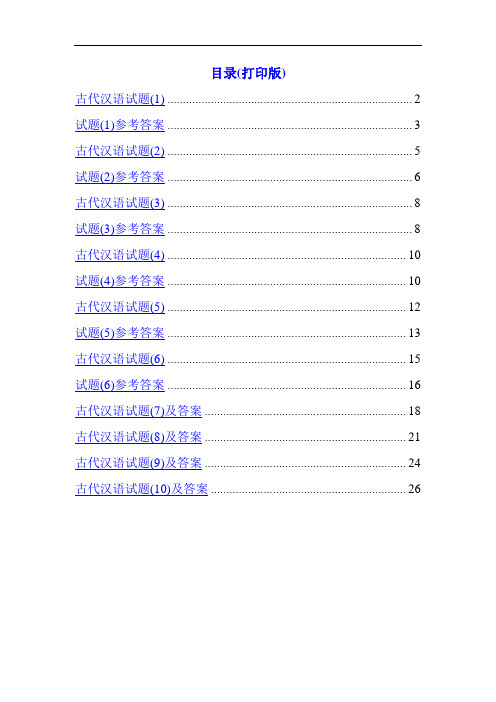 古代汉语试题10套及答案