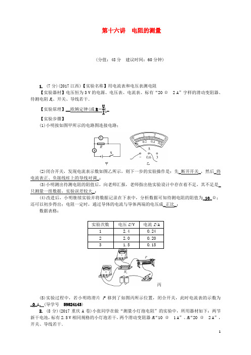 (辽宁地区)2019年中考物理总复习 第十六讲 电阻的测量考点跟踪突破训练