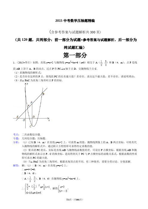 2015年中考数学压轴题精编