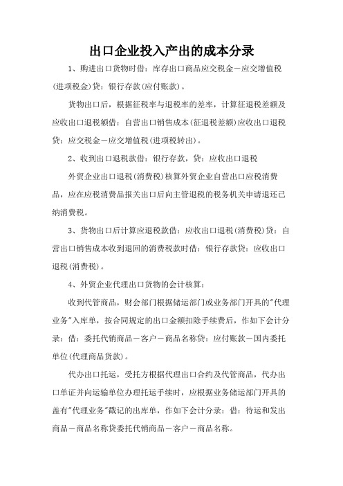 出口企业投入产出的成本分录