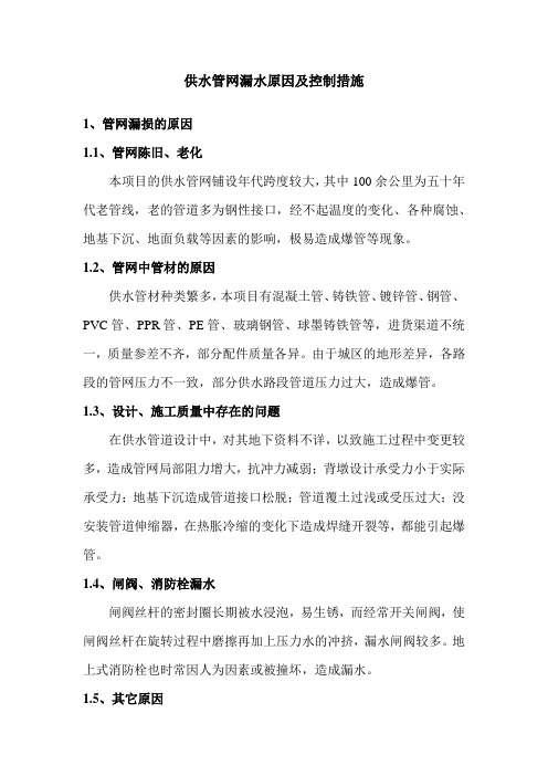 供水管网漏水原因及控制措施