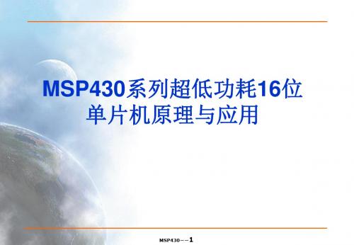 MSP430课件四收集资料