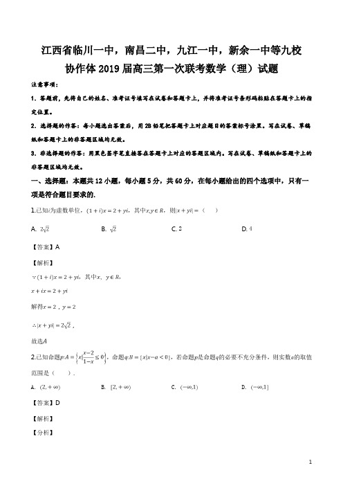 江西省临川一中,南昌二中,九江一中,新余一中等九校重点中学协作体2019届高三第一次联考数学(理)试题