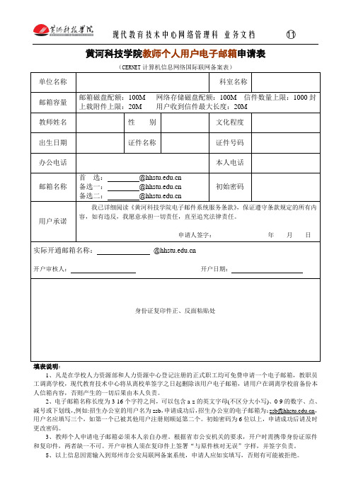 黄河科技学院教师个人用户电子邮箱申请表