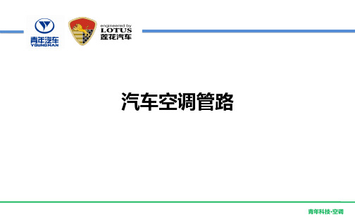 青年莲花汽车空调系统培训汽车空调管路