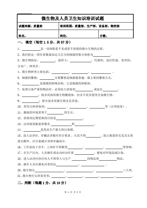 微生物及人员卫生知识培训试题