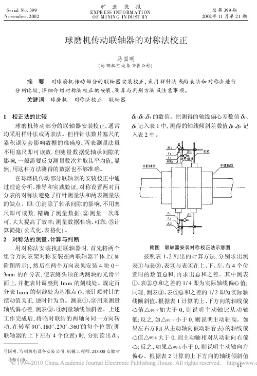 球磨机传动联轴器的对称法校正