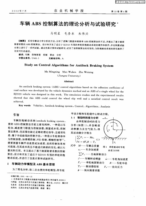 车辆ABS控制算法的理论分析与试验研究