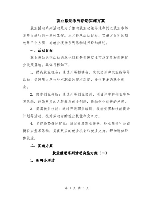 就业援助系列活动实施方案