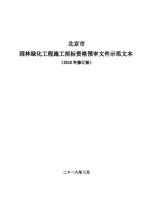 北京市园林绿化工程施工招标资格预审文件示范文本doc